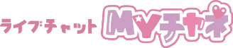 ライブチャットMyチャネ