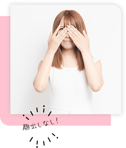 顔出ししなくてもしっかり稼げます♪