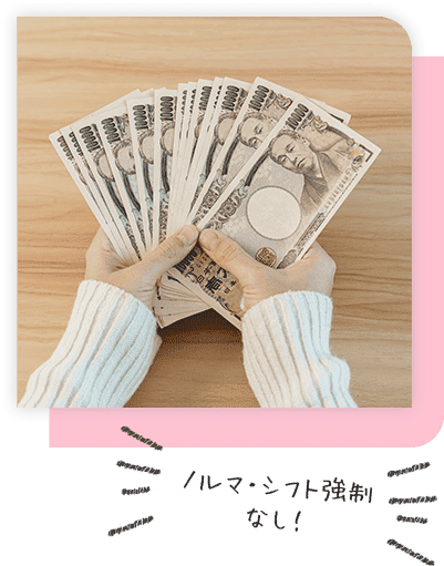 ノルマやシフト強制は一切なし！