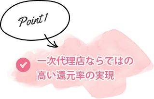 point1/一次代理店ならではの高い還元率の実現