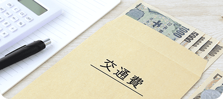 面接時の交通費支給あり！