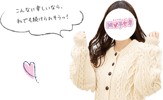 こんなに楽しいなら、私でも続けられそうっ!