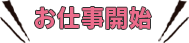 お仕事開始