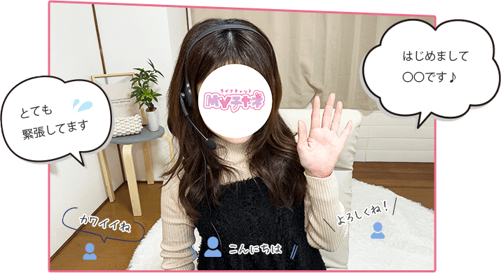 はじめまして♡〇〇です♪とても緊張してます