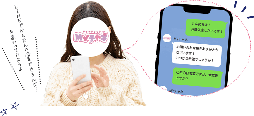 LINEでかんたんに応募できるんだ!早速やってみよう♪