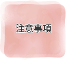 注意事項