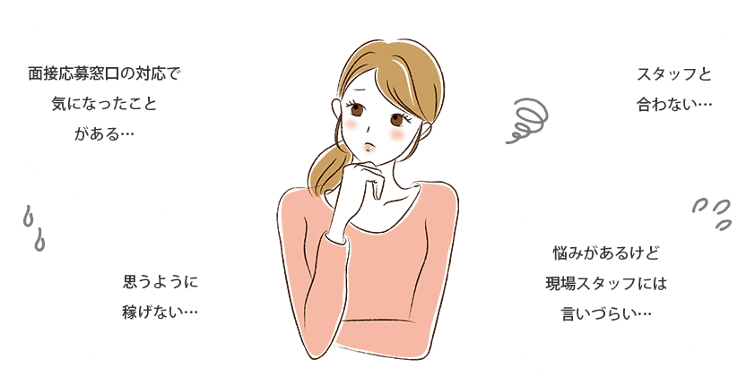 面接応募窓口の対応で気になったことがある…思うように稼げない…スタッフと合わない…悩みがあるけど現場スタッフには言いづらい…