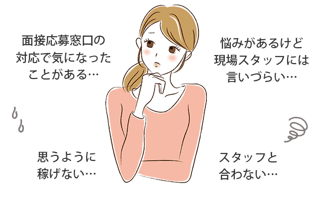 面接応募窓口の対応で気になったことがある…思うように稼げない…スタッフと合わない…悩みがあるけど現場スタッフには言いづらい…