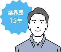 業界歴15年