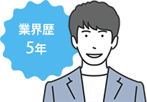 業界歴5年