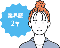 業界歴2年
